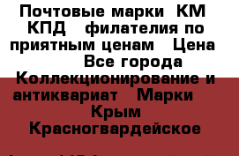 Почтовые марки, КМ, КПД,  филателия по приятным ценам › Цена ­ 50 - Все города Коллекционирование и антиквариат » Марки   . Крым,Красногвардейское